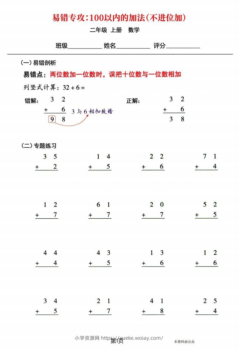 【易错专攻《以内的加法（不进位加、进位加）》】二上数学-六八学科资料网