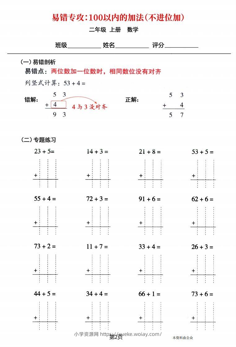 图片[2]-【易错专攻《以内的加法（不进位加、进位加）》】二上数学-六八学科资料网