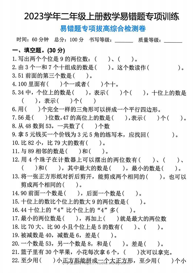 【易错题专项拔高综合检测卷】二上数学-六八学科资料网