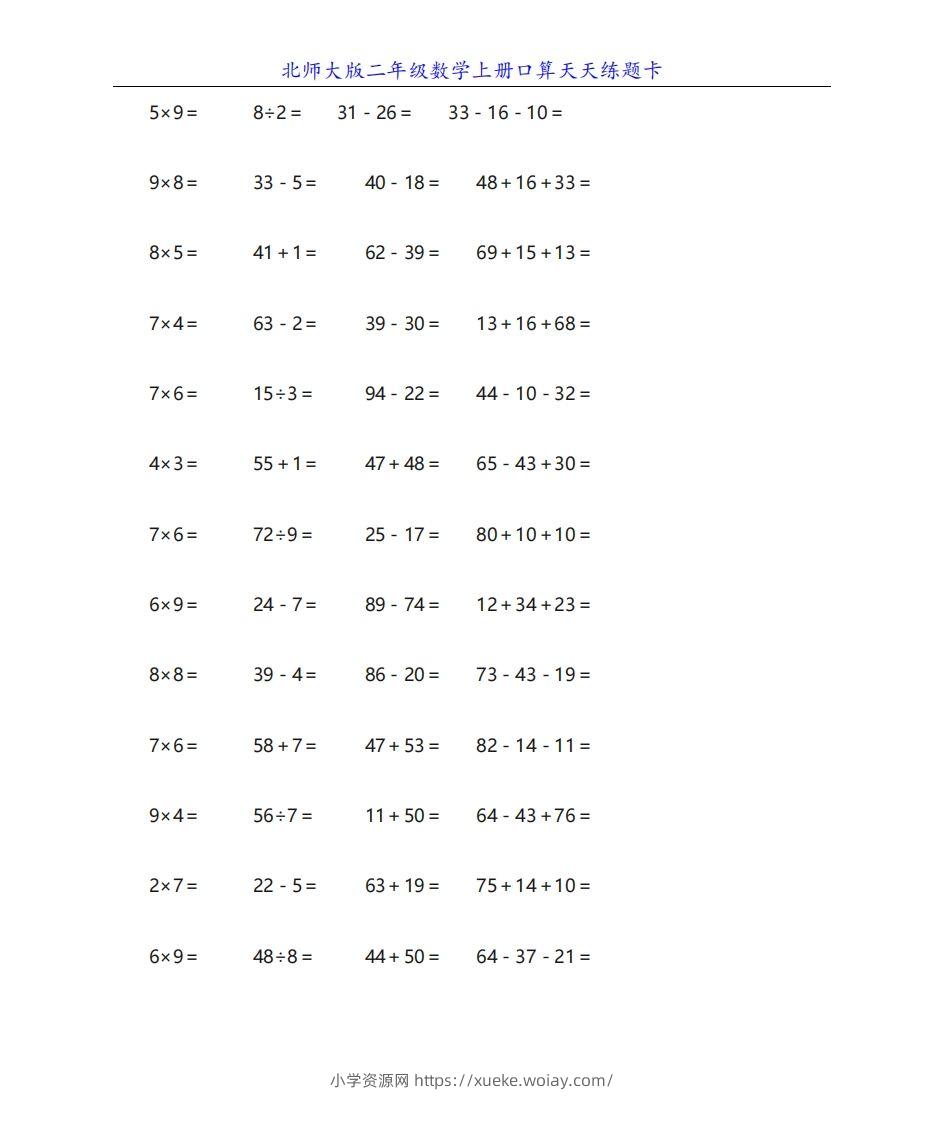 北师大版二年级数学上册口算天天练题卡-六八学科资料网