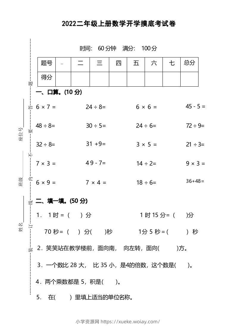 二年级上册数学开学摸底考试卷-六八学科资料网
