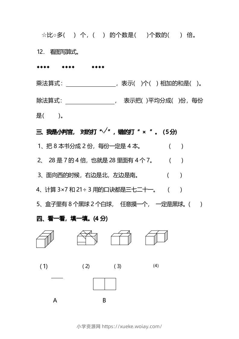 图片[3]-二年级上册数学开学摸底考试卷-六八学科资料网