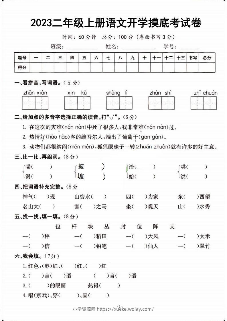 二年级上册语文开学检测卷-六八学科资料网
