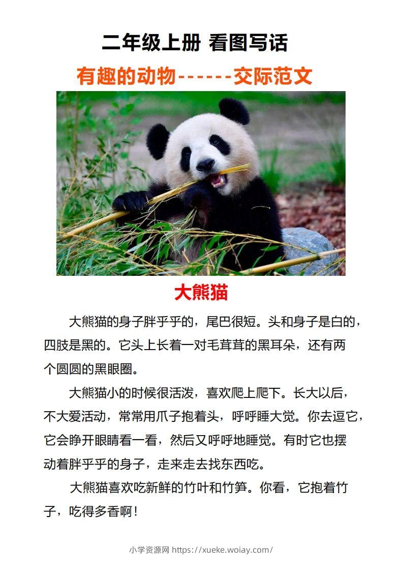 二年级上册语文口语交际一“有趣的动物”指导及范文-六八学科资料网