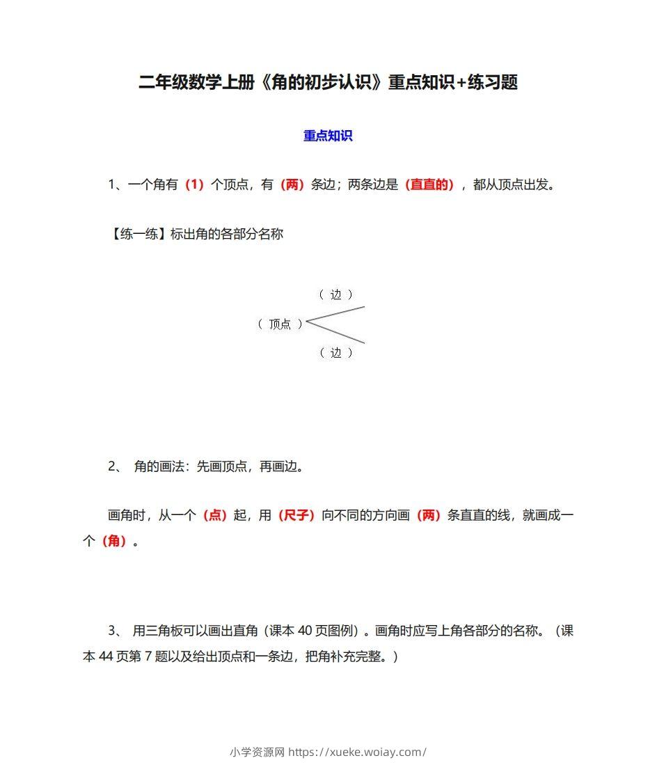 二年级数学上册《角的初步认识》重点知识练习题-六八学科资料网
