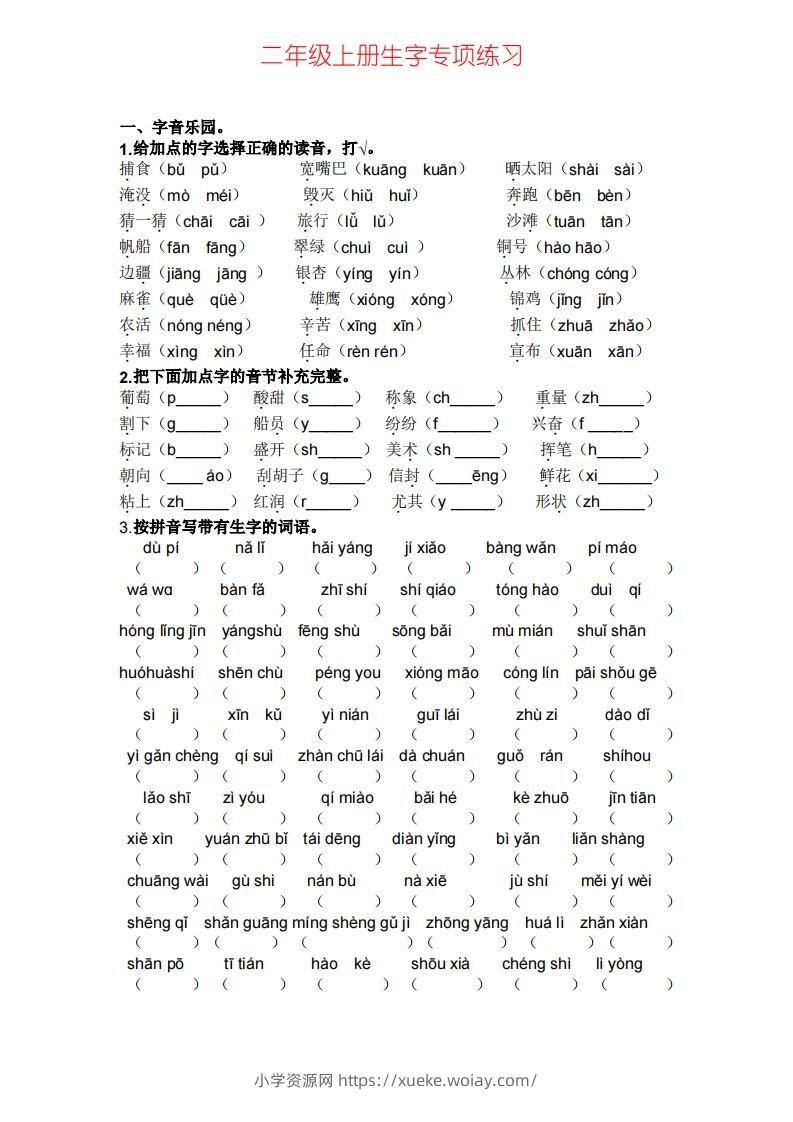 二年级上册语文生字专项练习-六八学科资料网