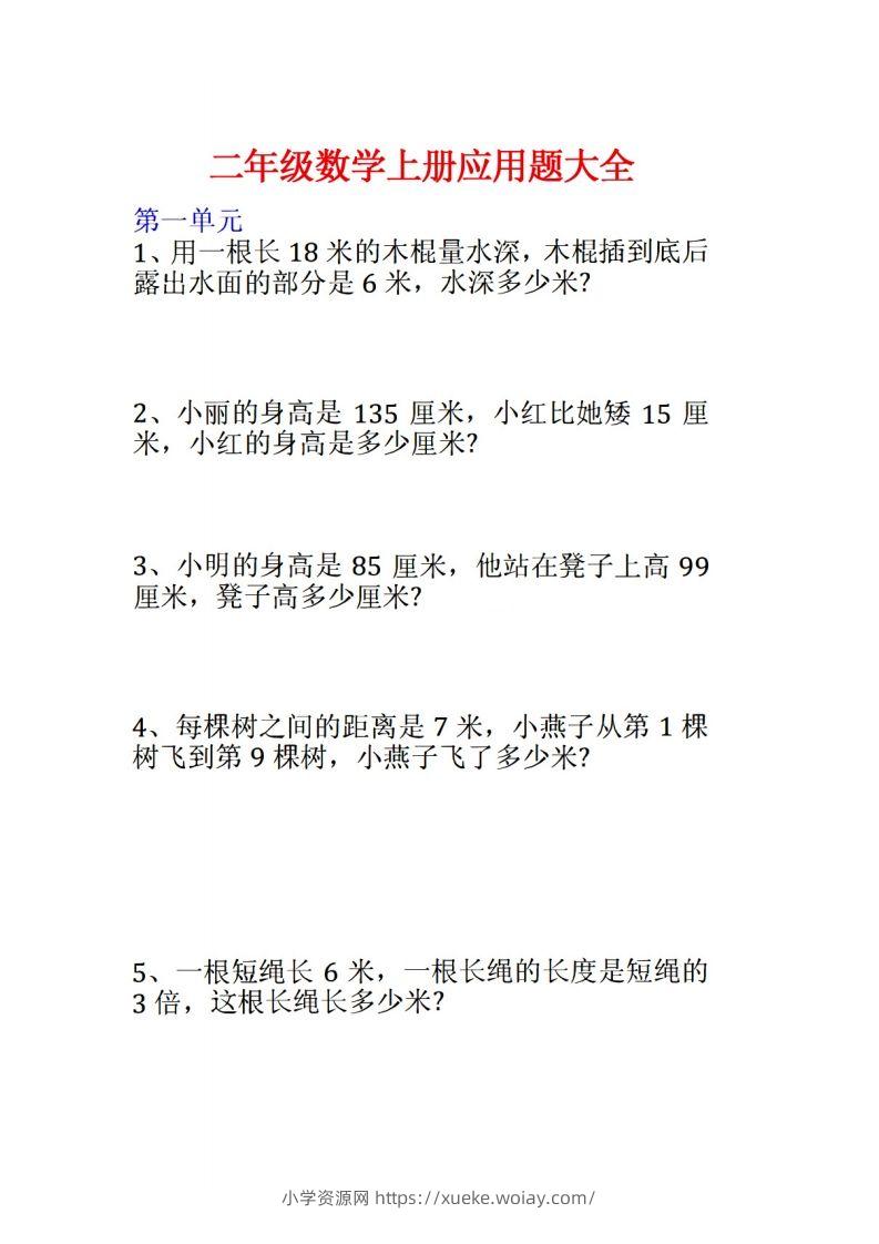 二年级数学上册应用题大全-六八学科资料网
