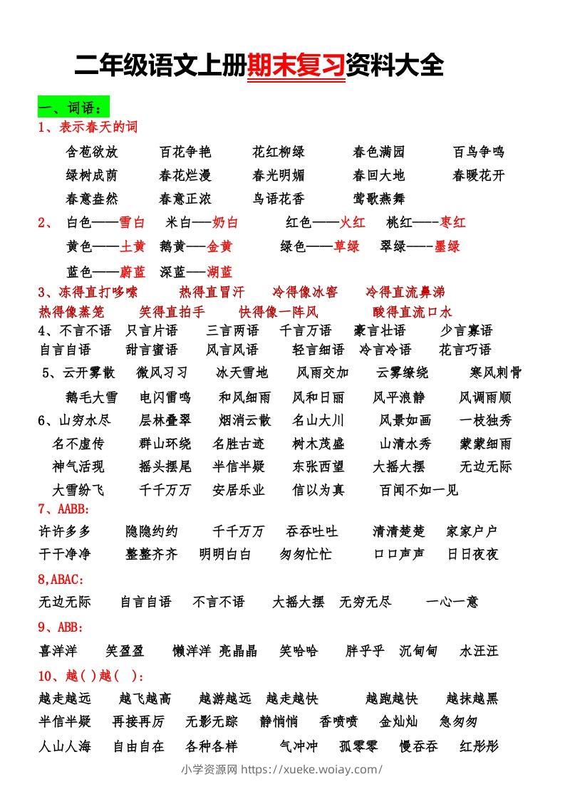 二年级语文上册期末复习资料大全-六八学科资料网