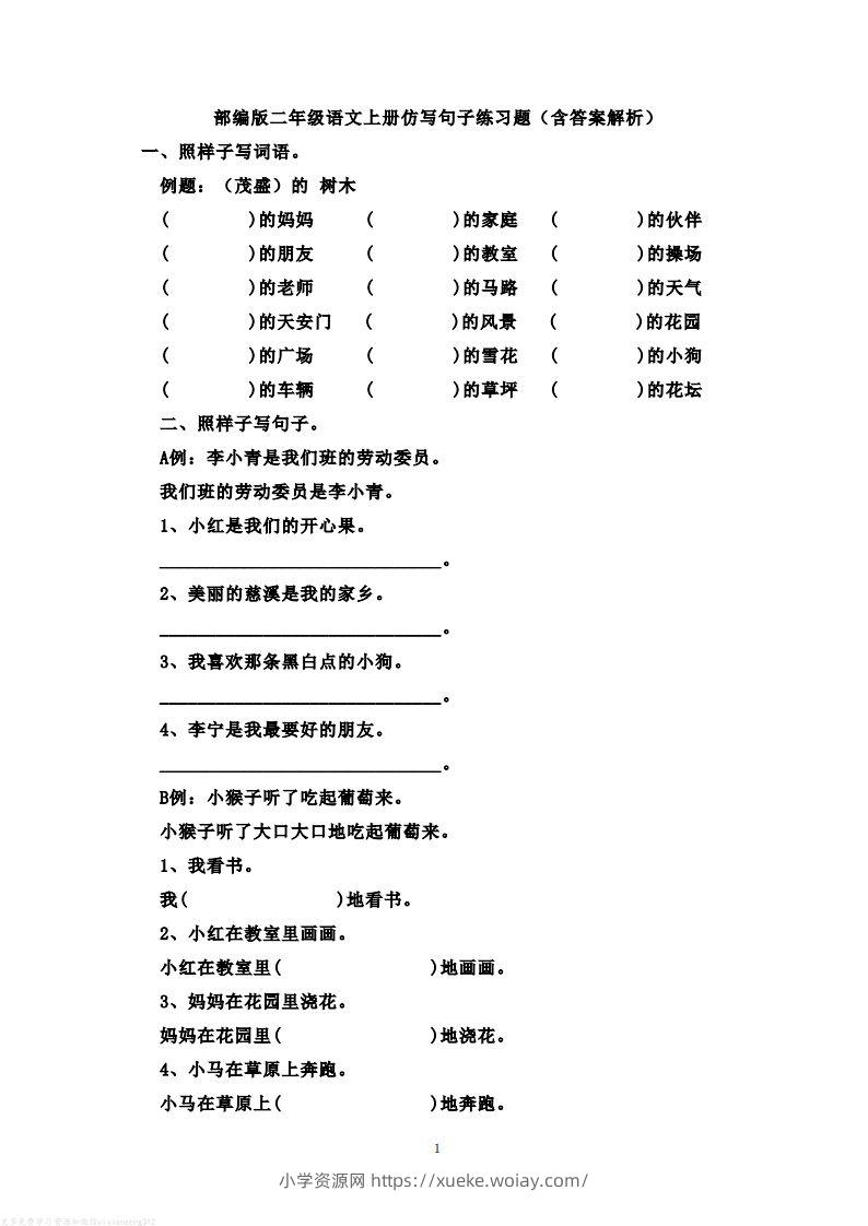 二年级语文上册仿写句子练习题(含答案解析）-六八学科资料网