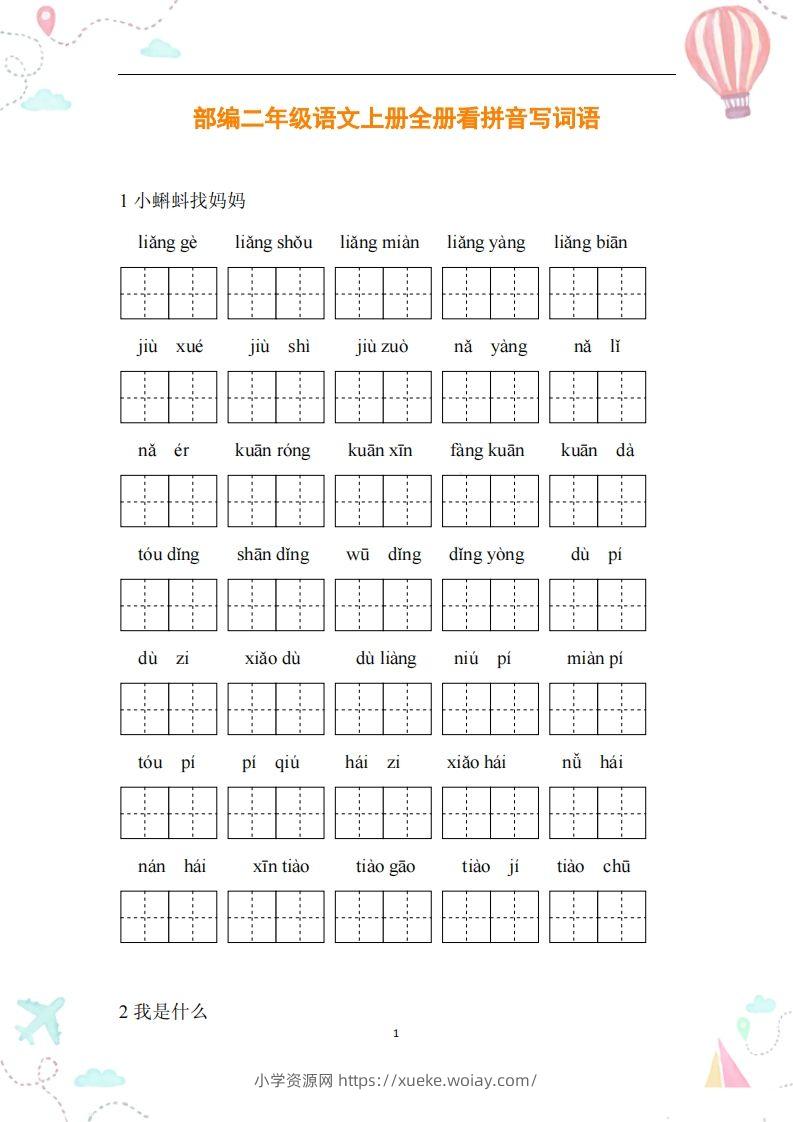 二年级语文上册全册看拼音写词语-六八学科资料网