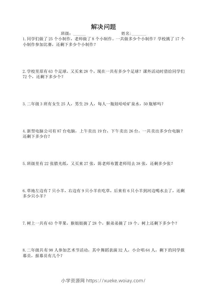 二上数学：两步计算应用题加减混合-六八学科资料网