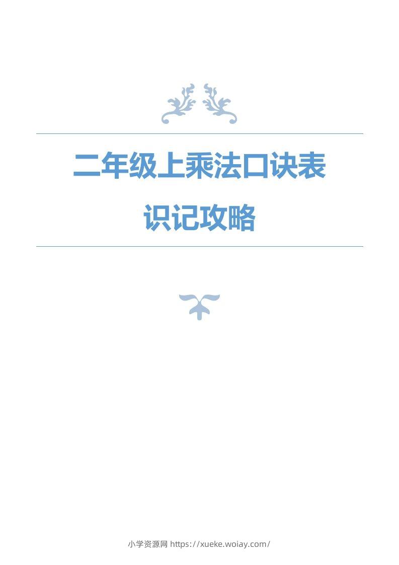 二上数学乘法口诀表识记攻略-六八学科资料网