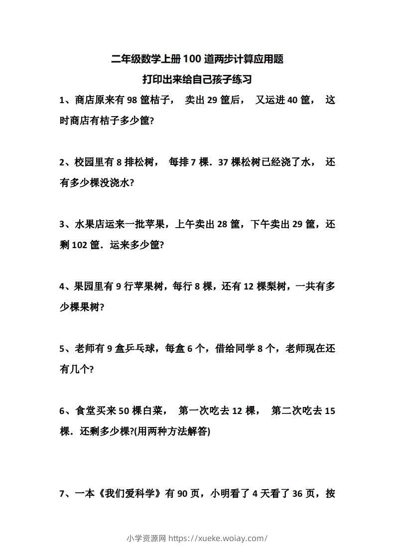 二上数学道两步计算应用题训练-六八学科资料网