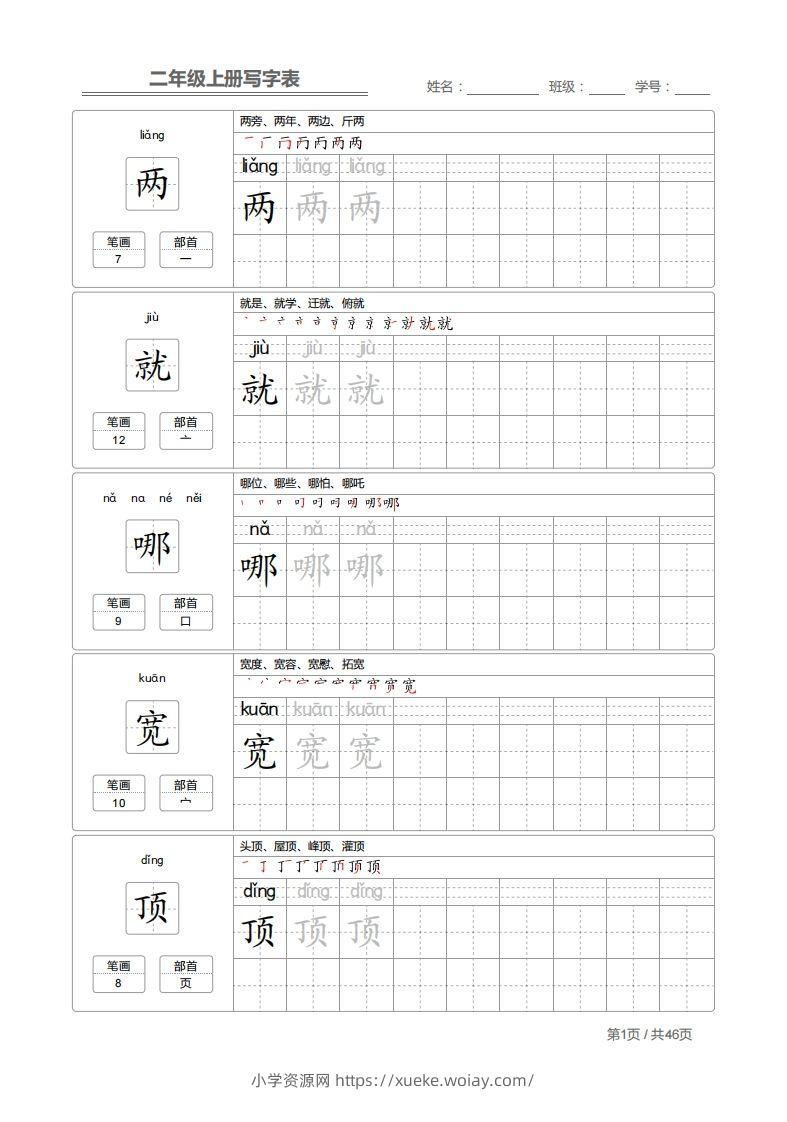 二上语文：写字表字帖描红-六八学科资料网