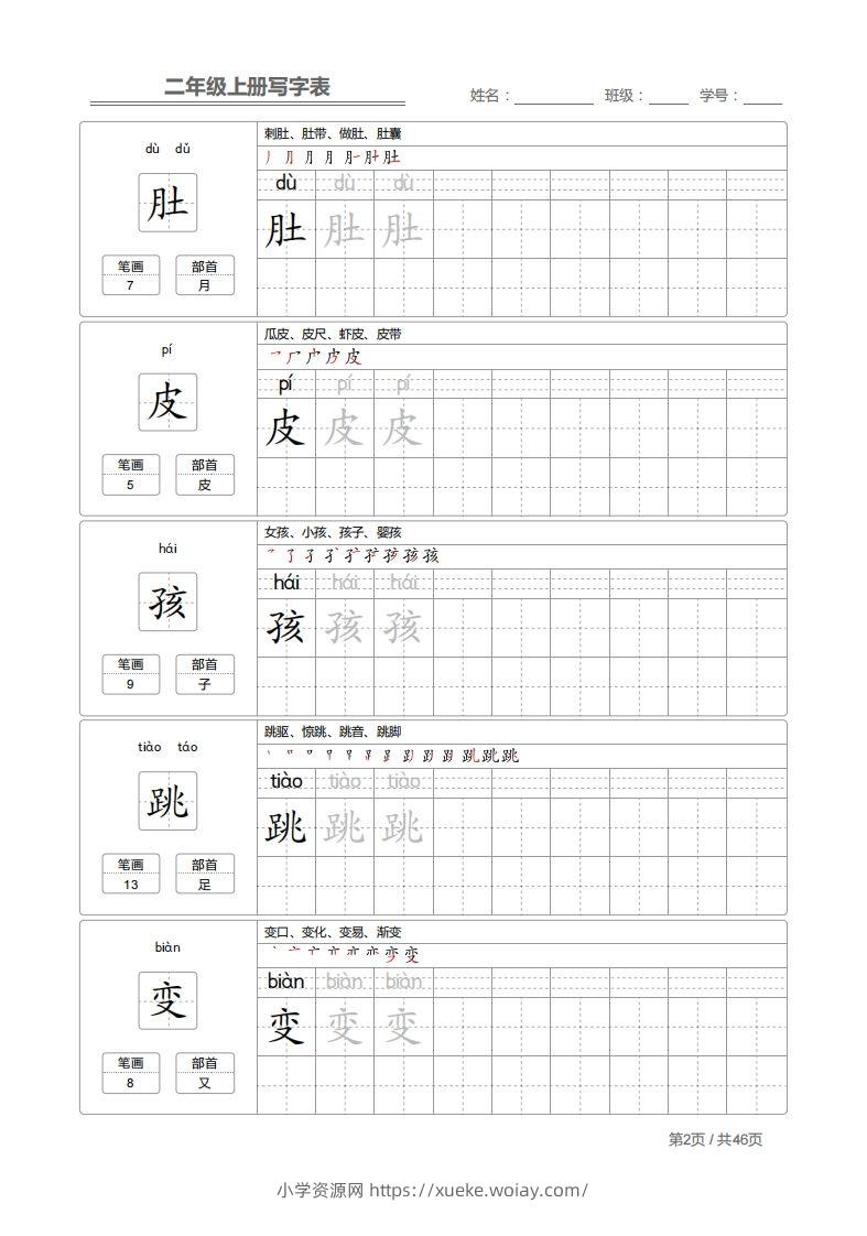 图片[2]-二上语文：写字表字帖描红-六八学科资料网
