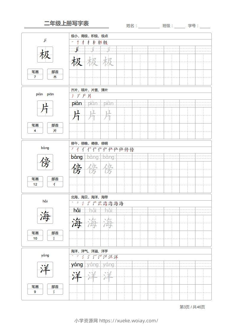 图片[3]-二上语文：写字表字帖描红-六八学科资料网