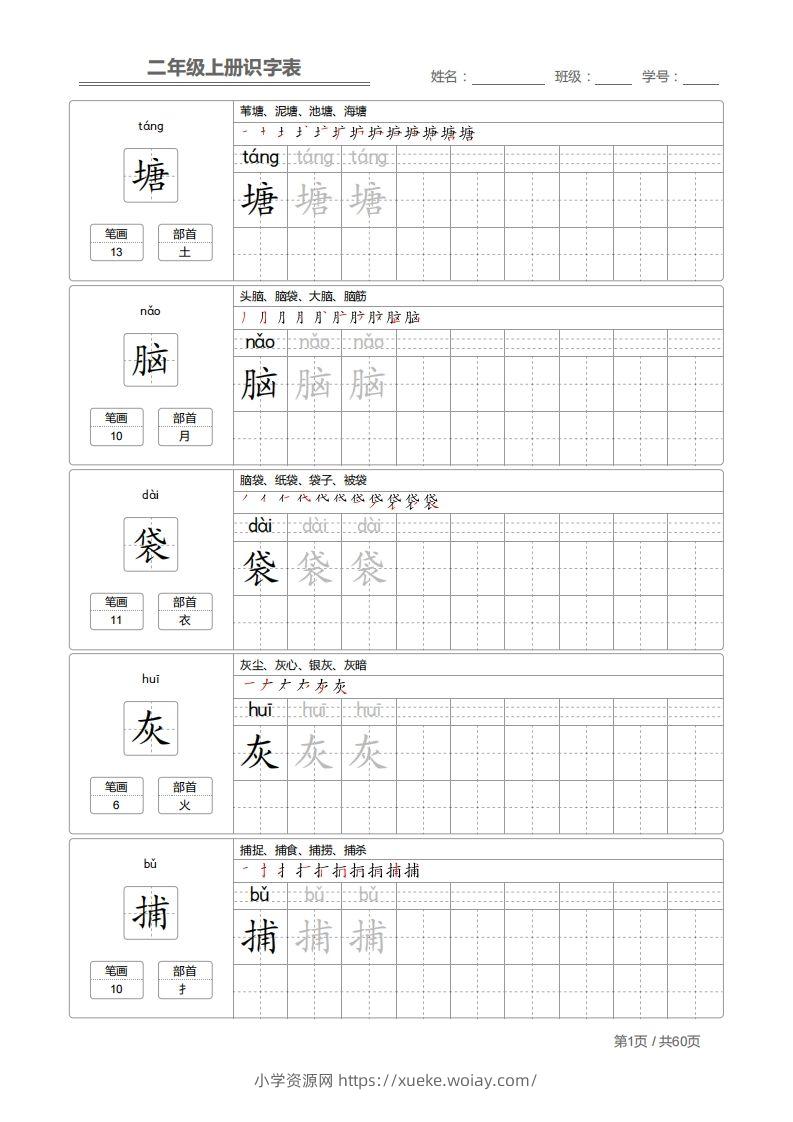 二上语文：识字表字帖描红-六八学科资料网