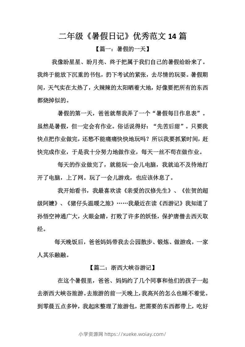 二上语文《暑假日记》优秀范文篇-六八学科资料网