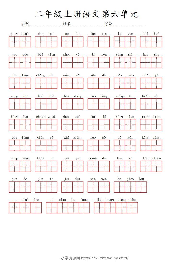 二上语文第六单元生字扩词词语表（看拼音写词语）-六八学科资料网