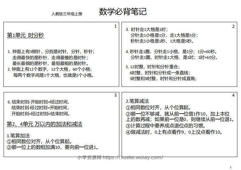 【人教三年级】数学上册必背笔记-六八学科资料网