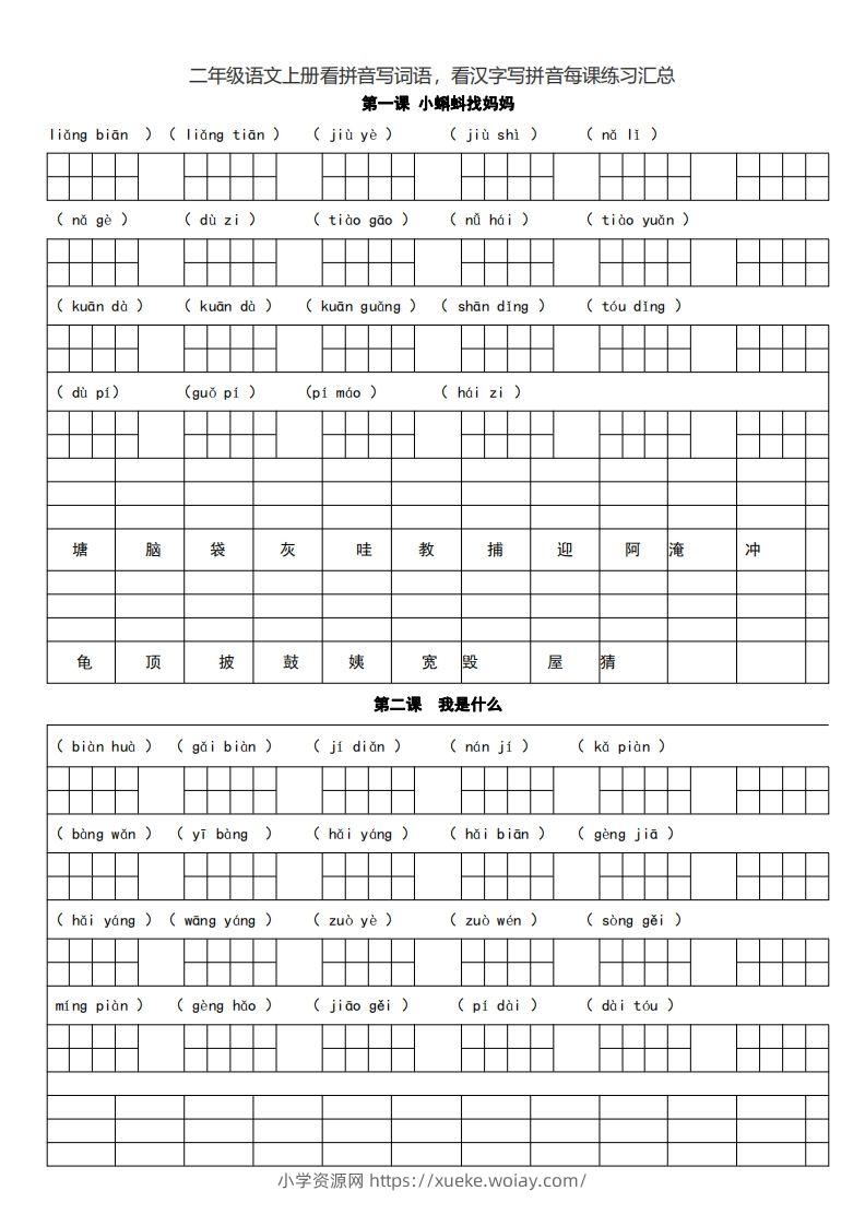 二上语文看拼音写词语，看汉字写拼音每课练习汇总-六八学科资料网
