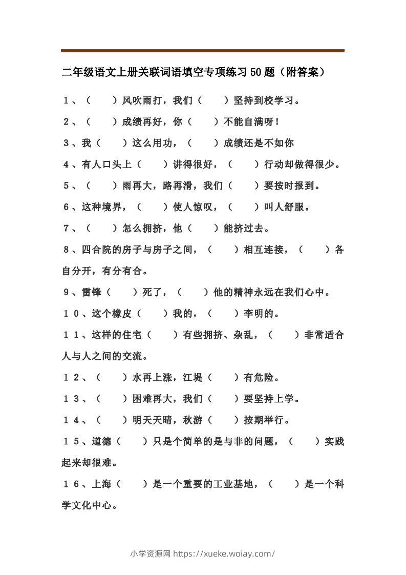 二上语文关联词语填空专项练习题-六八学科资料网