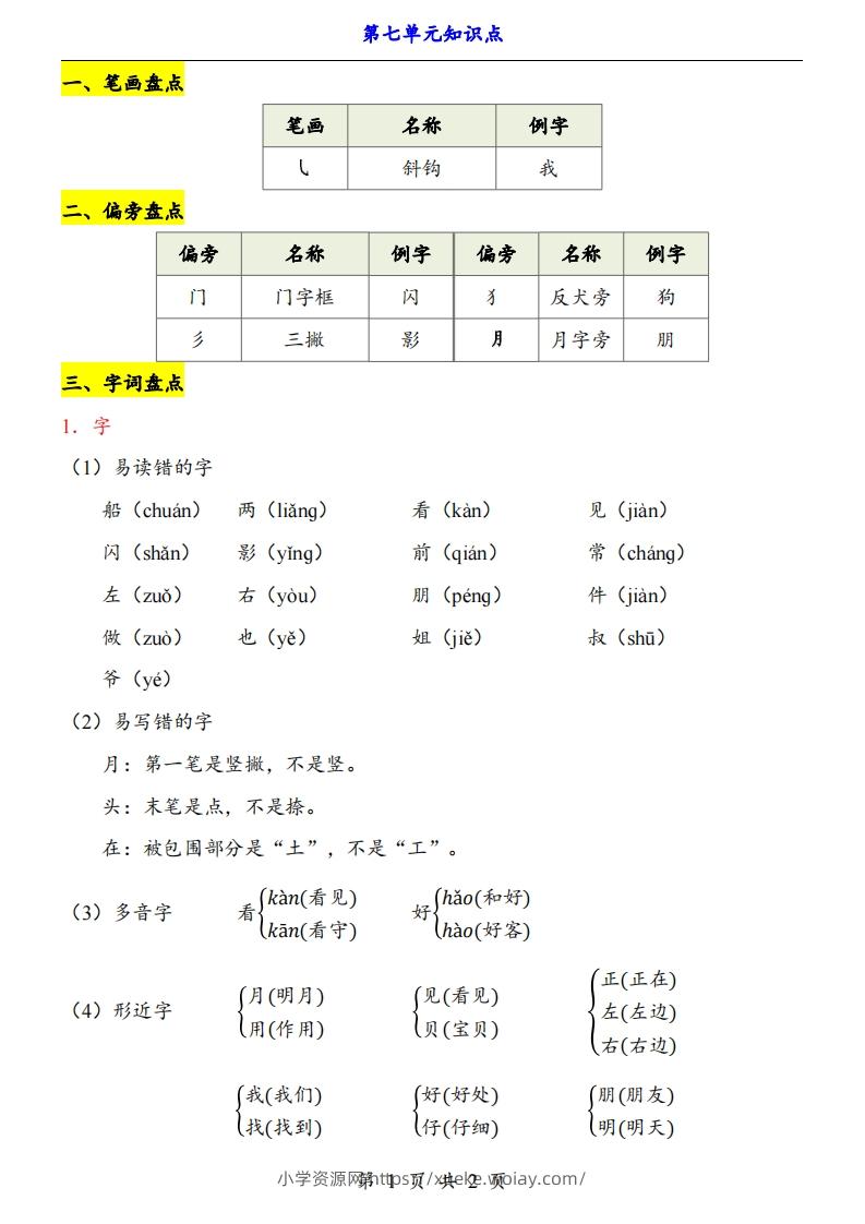 【24新教材】一上语文第7单元知识点梳理-六八学科资料网