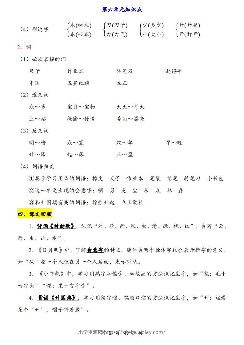 图片[2]-【24新教材】一上语文第6单元知识点梳理-六八学科资料网