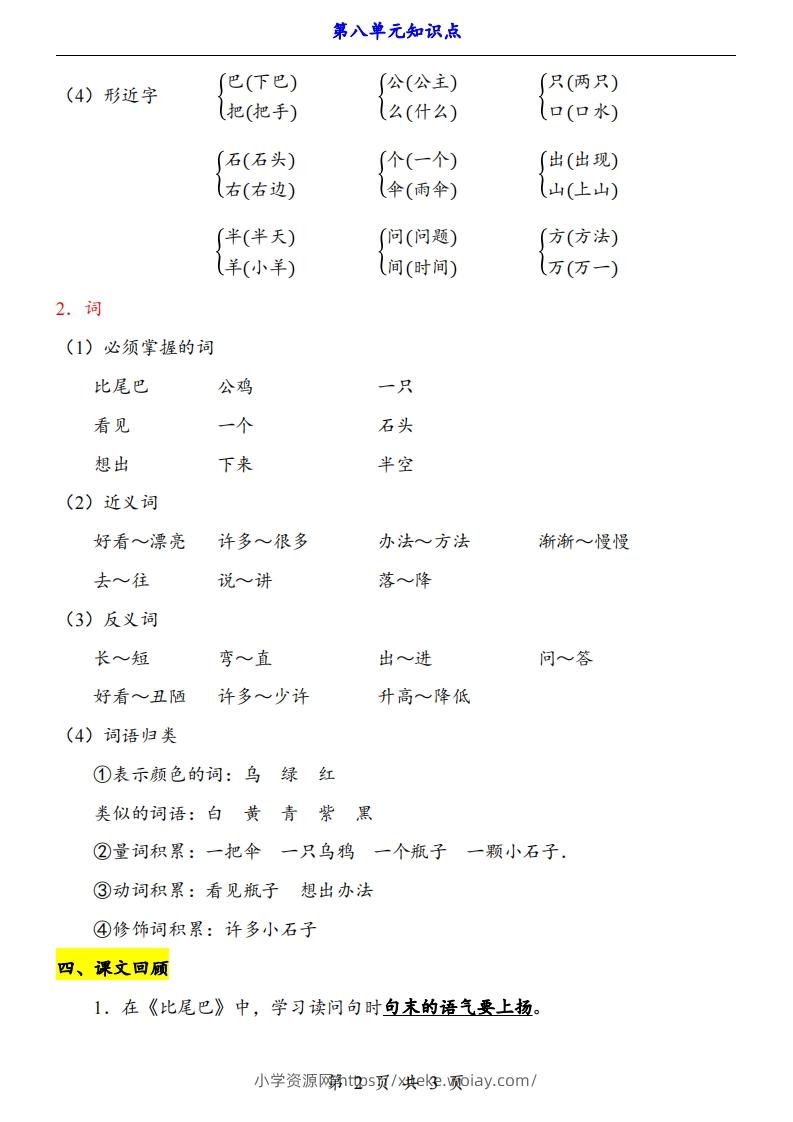 图片[2]-【24新教材】一上语文第8单元知识点梳理-六八学科资料网