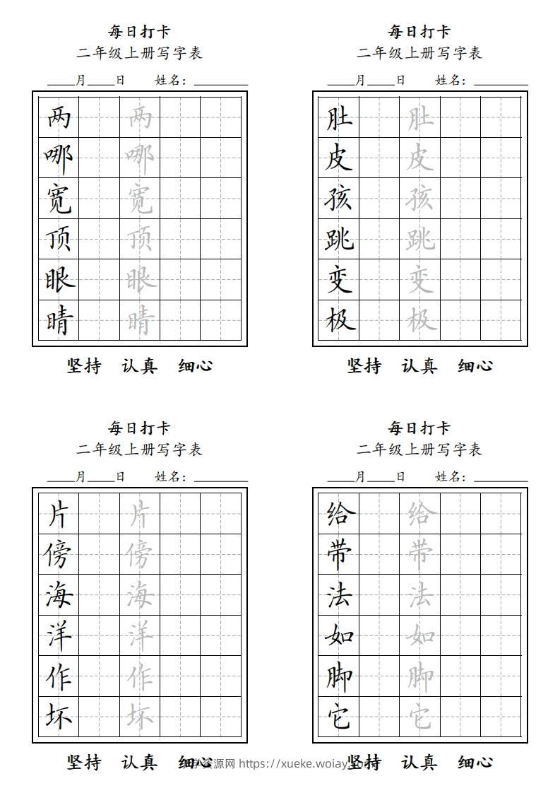 字帖二年级上册语文每日打卡-六八学科资料网