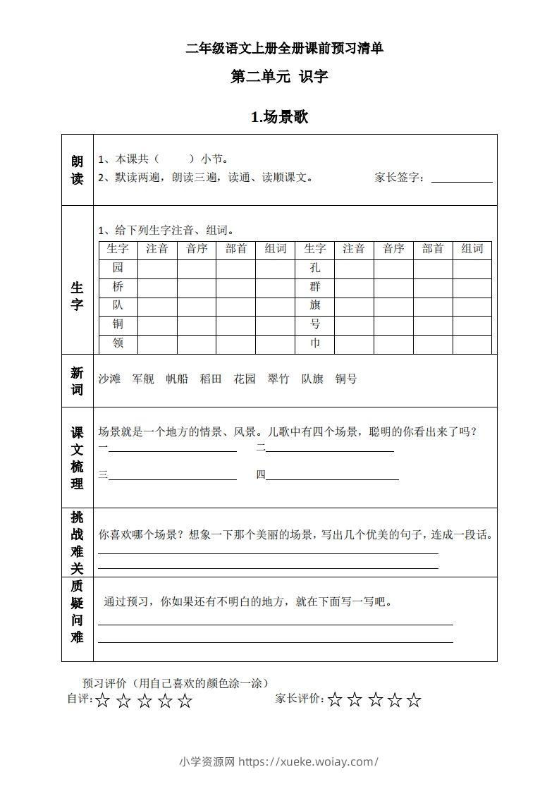 二上语文课前预习清单（识字课）-六八学科资料网