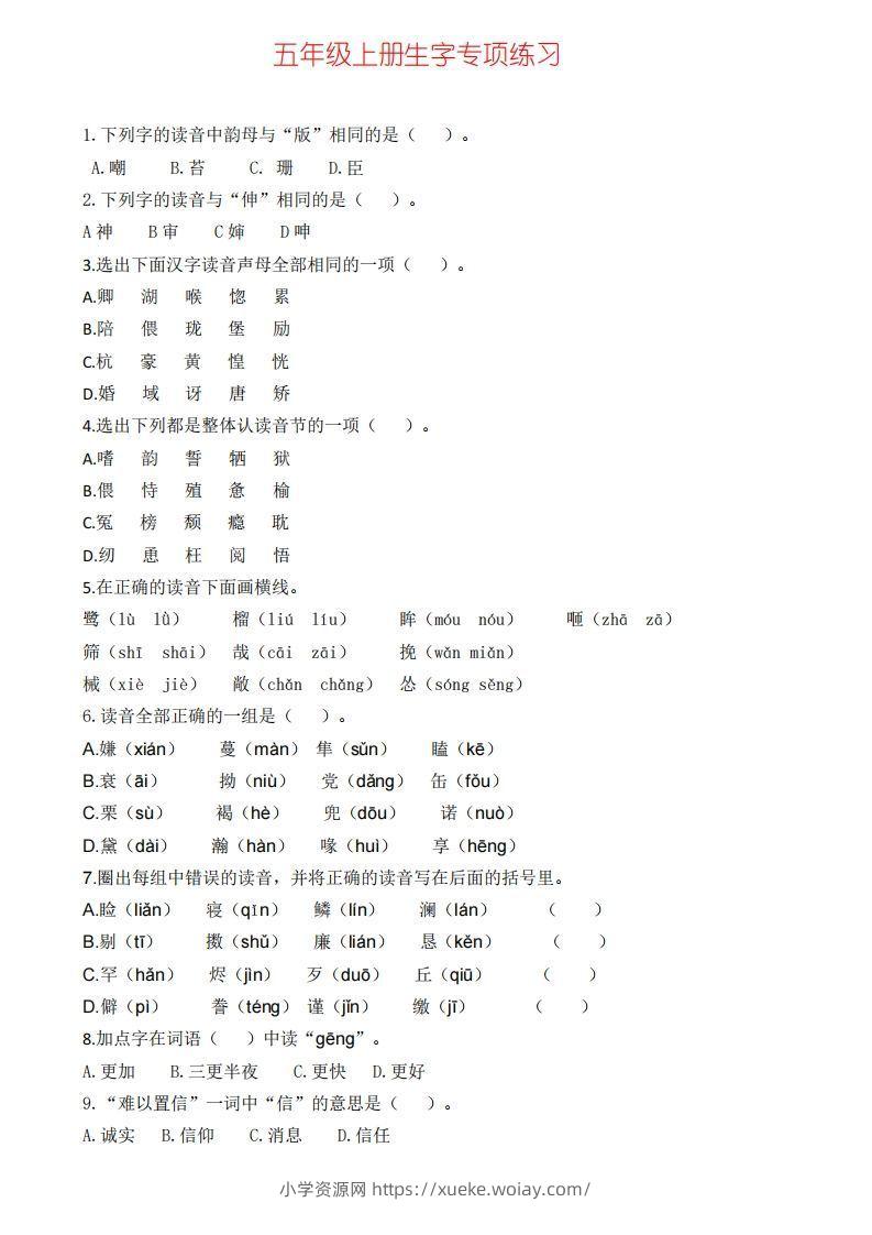 五上语文生字专项练习(1)-六八学科资料网