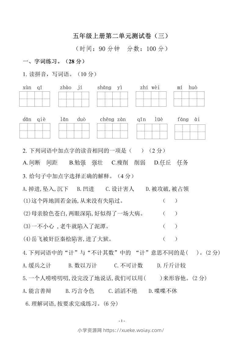 五上语文第二单元检测卷（三）-六八学科资料网