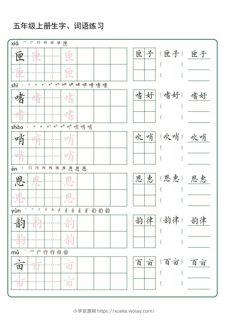 图片[2]-五年级语文上册生字词语练字（秋版）(3)-六八学科资料网