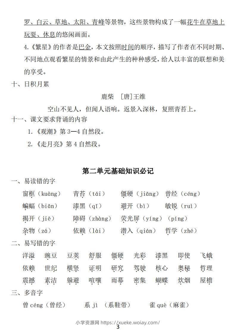 图片[3]-四年级上册语文：1~8单元《基础知识必记》-六八学科资料网