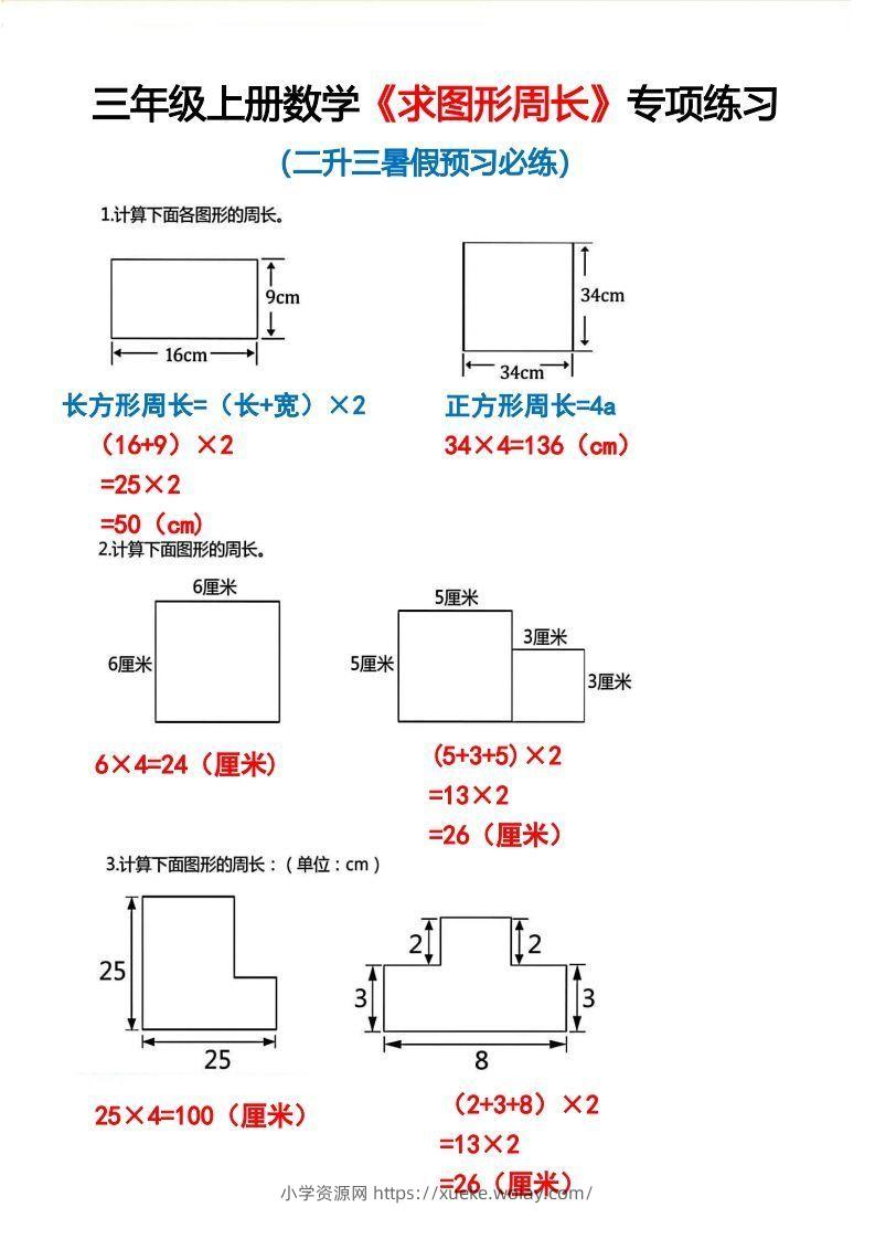 三年级上册数学《求图形周长》专项练习2-六八学科资料网