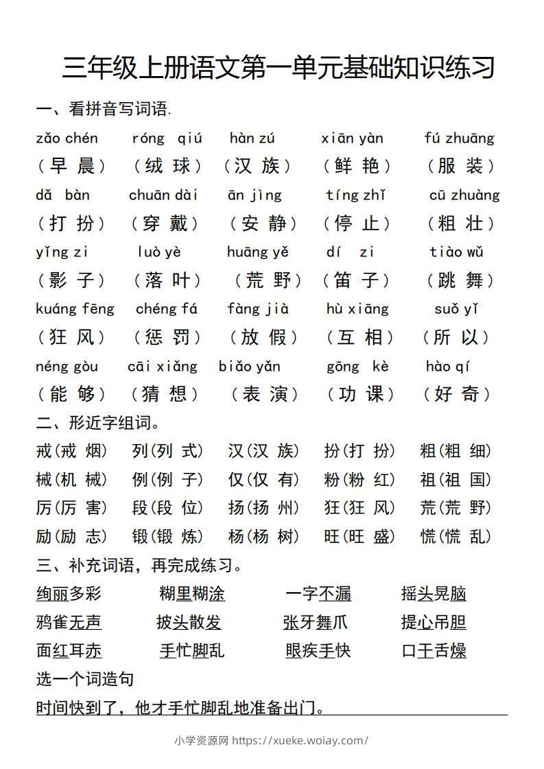 三年级上册语文第一单元基础知识练习-六八学科资料网