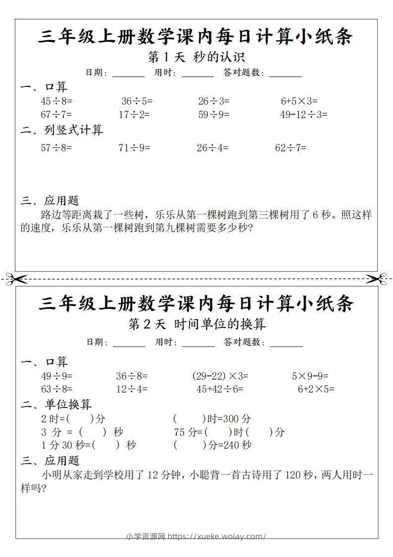 三年级数学上册课内每日计算小纸条（21天12页）(2)-六八学科资料网