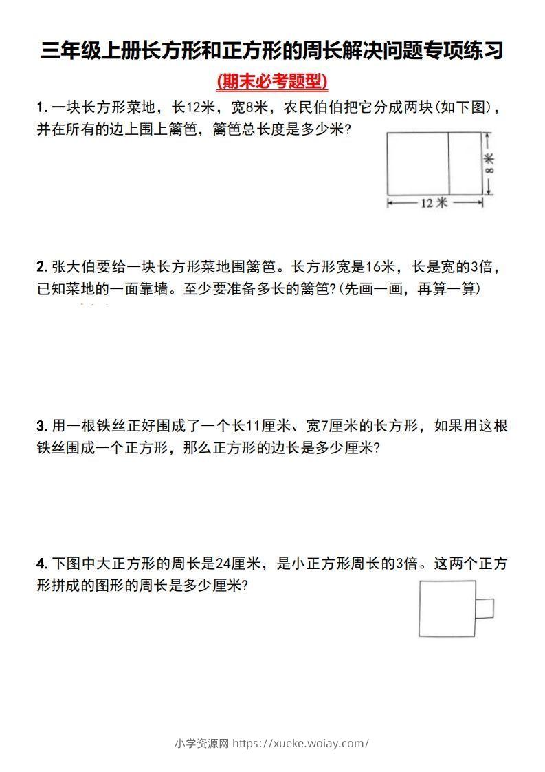三年级上册数学长方形和正方形的周长解决问题专项练习-六八学科资料网