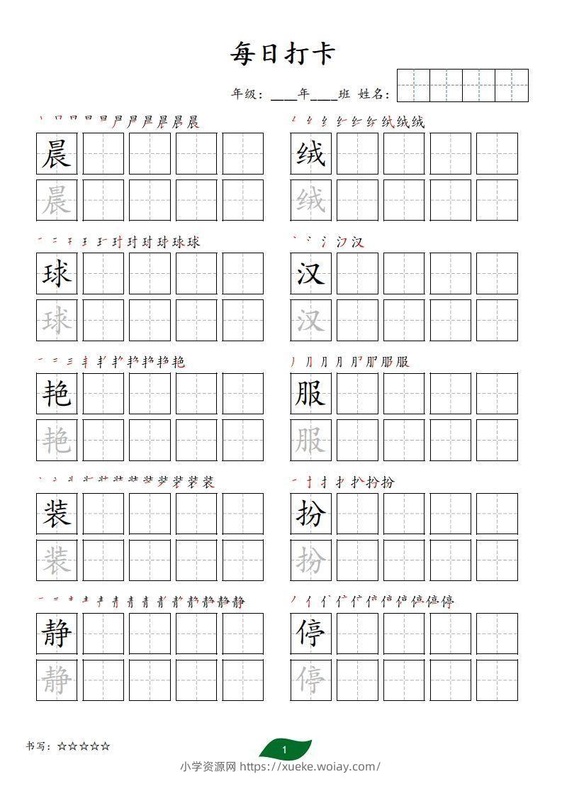 每日打卡(10字版)_三年级上册语文(部编版高清电子字帖)-六八学科资料网