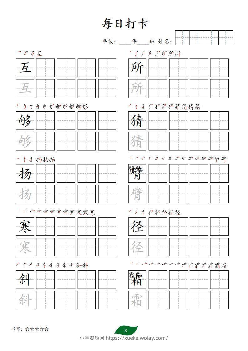 图片[3]-每日打卡(10字版)_三年级上册语文(部编版高清电子字帖)-六八学科资料网