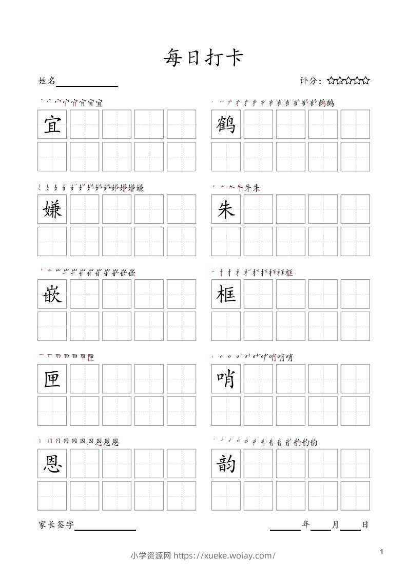 每日打卡(10字版)_五年级上册语文(部编版高清电子字帖-六八学科资料网