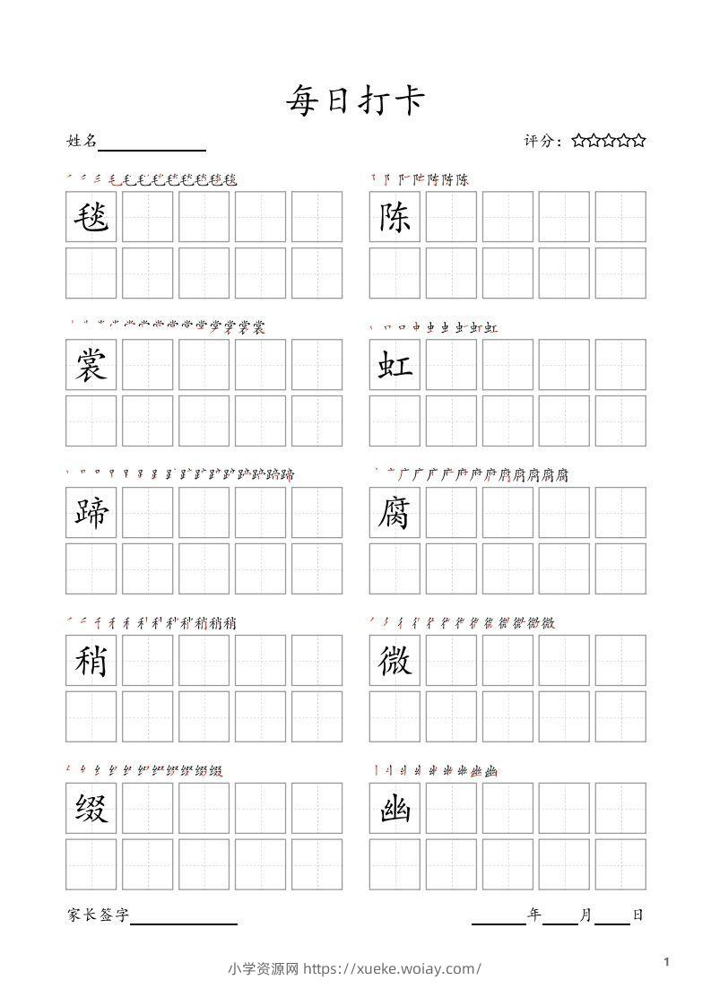 每日打卡(10字版)_六年级上册语文(部编版高清电子字帖)-六八学科资料网
