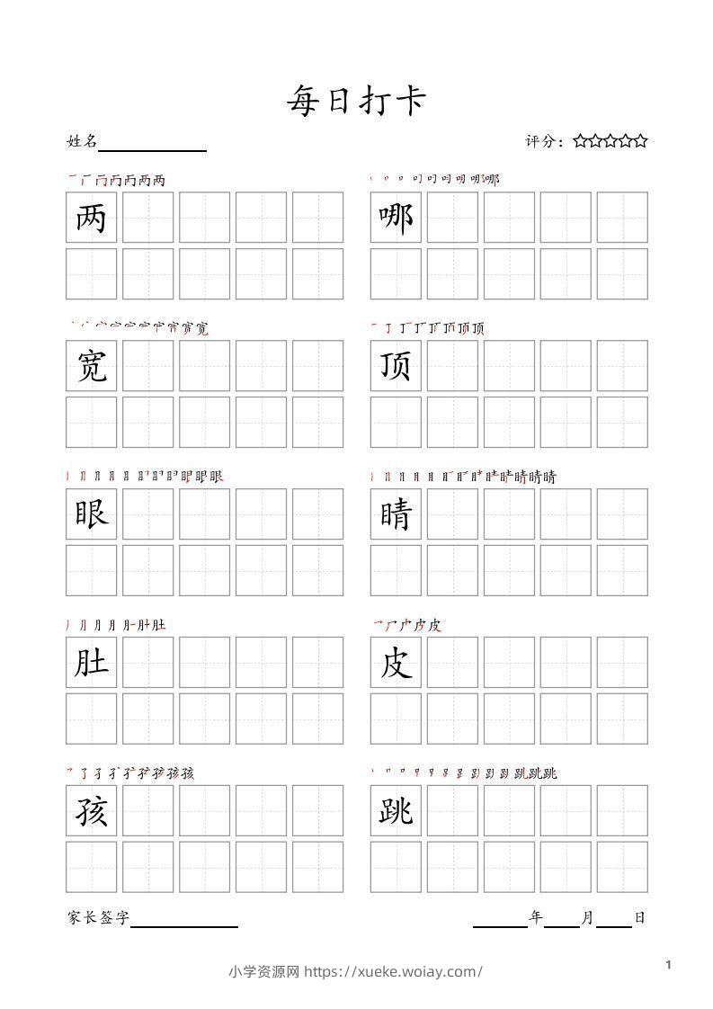 每日打卡(10字版)_二年级上册语文(部编版高清电子字帖)-六八学科资料网