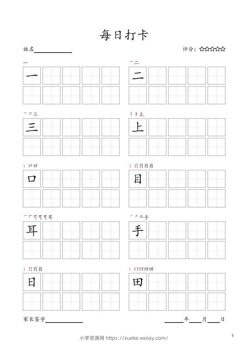 每日打卡(10字版)_一年级上册语文(部编版高清电子字帖)-六八学科资料网