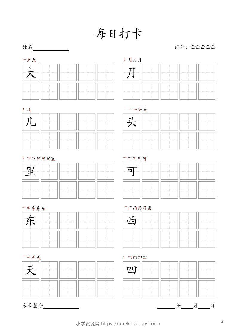图片[3]-每日打卡(10字版)_一年级上册语文(部编版高清电子字帖)-六八学科资料网