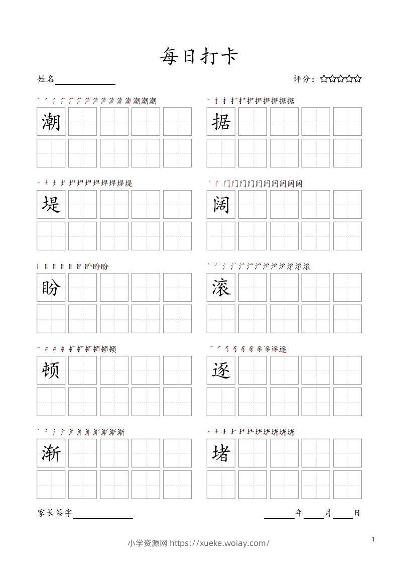 每日打卡(10字版)_四年级上册语文(部编版高清电子字帖)-六八学科资料网