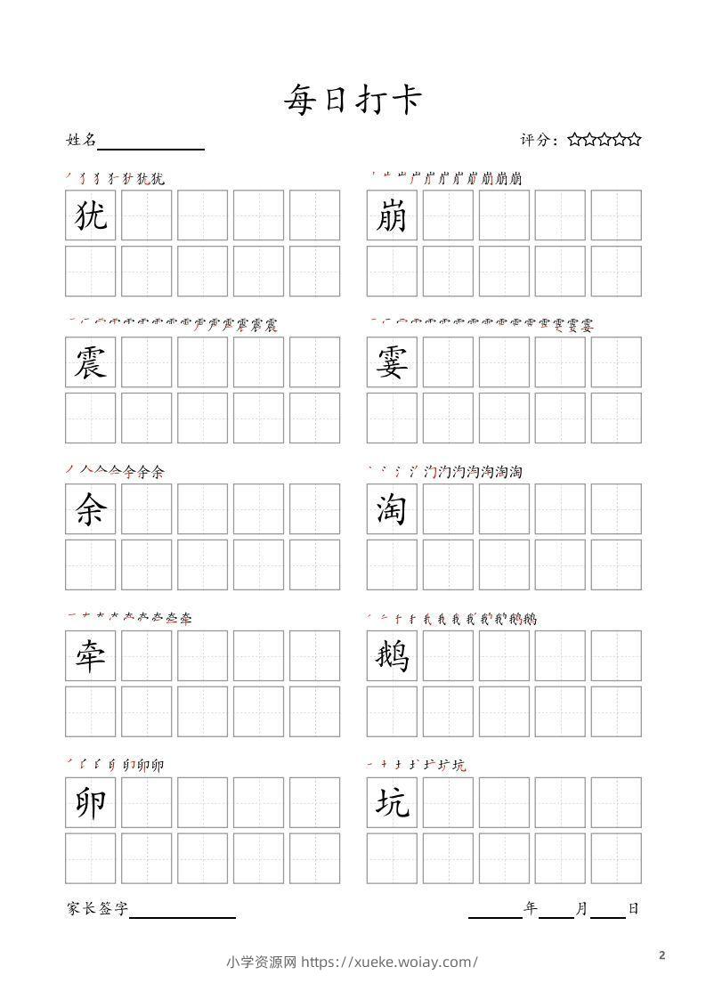 图片[2]-每日打卡(10字版)_四年级上册语文(部编版高清电子字帖)-六八学科资料网