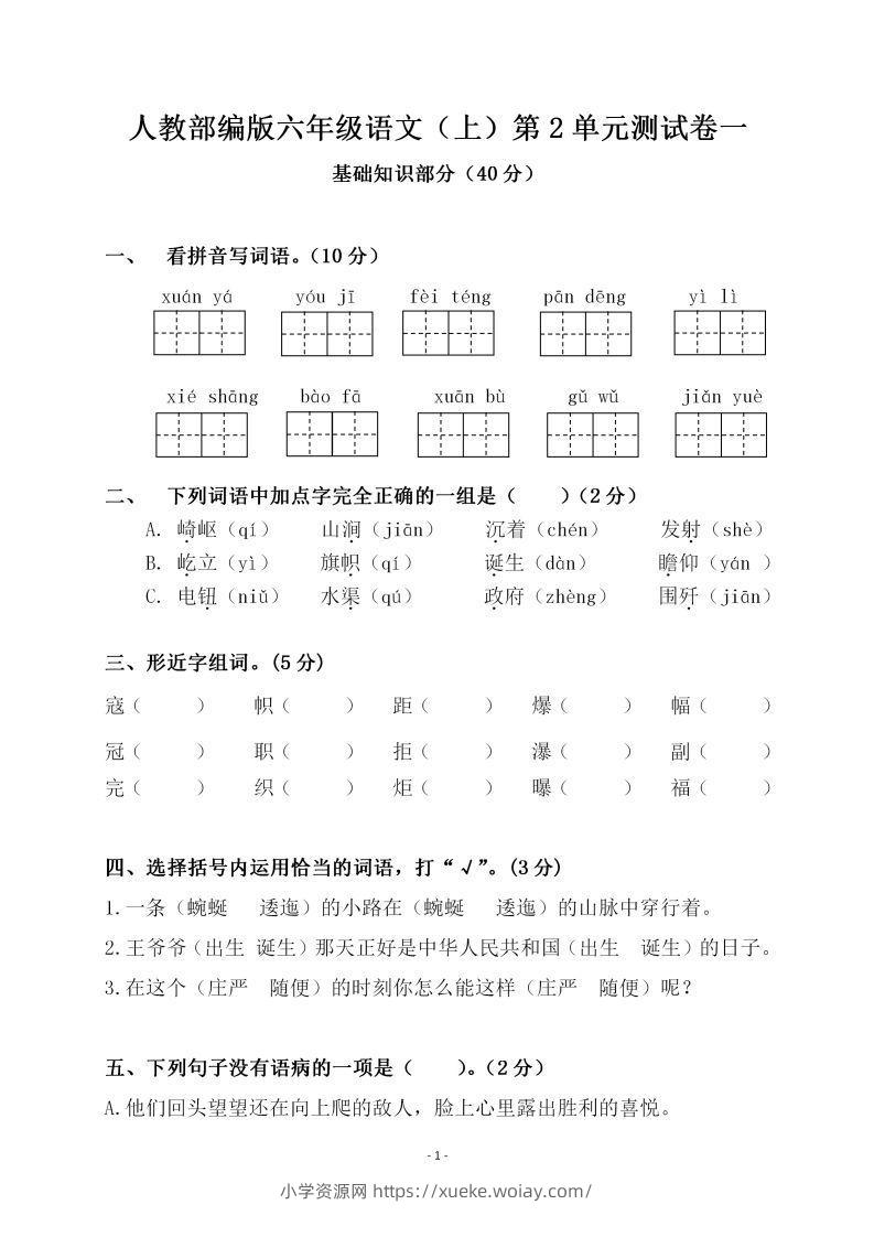 六上语文第二单元检测卷一-六八学科资料网