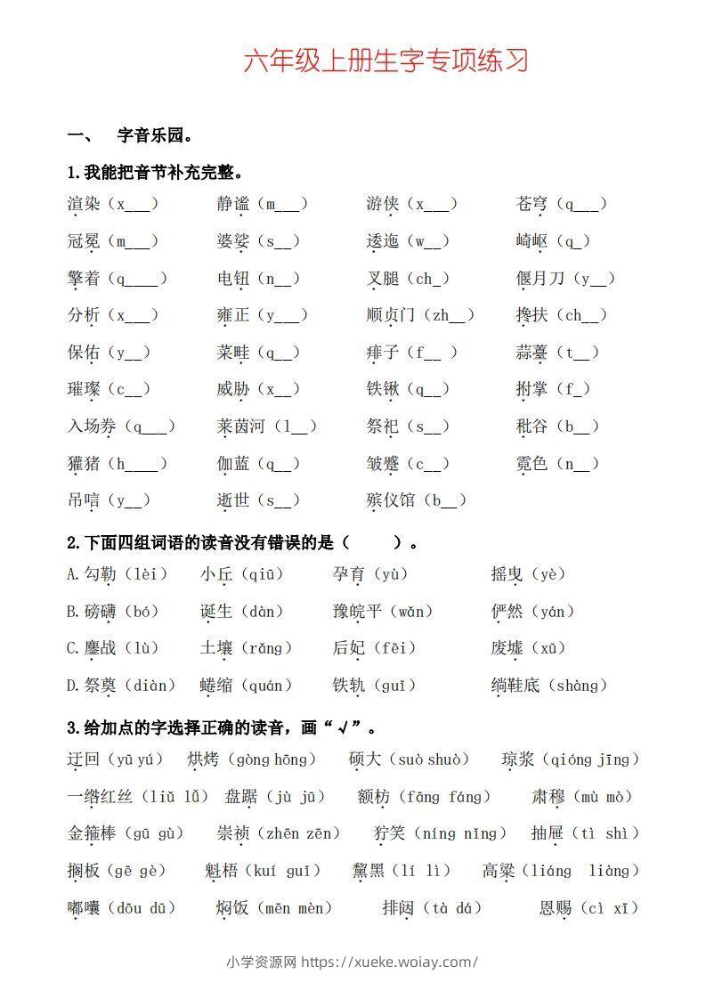 六上语文生字专项练习-六八学科资料网